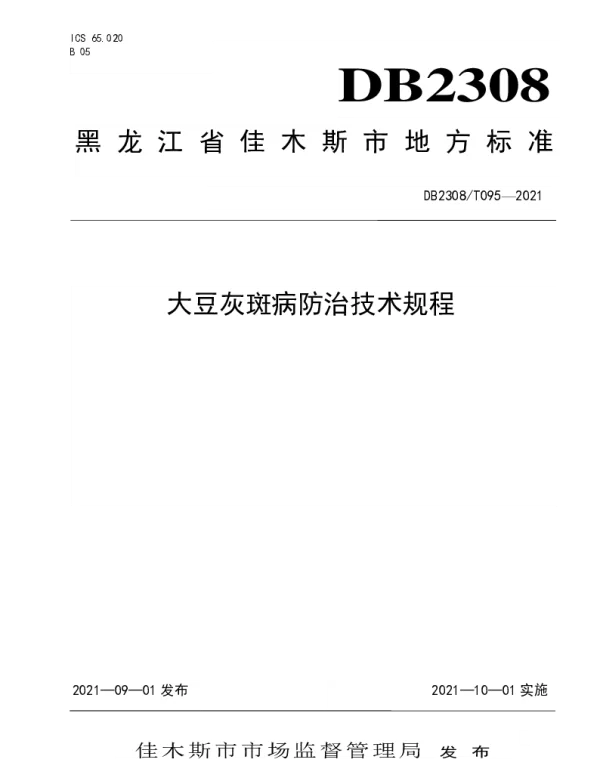 DB2308T095-2021 大豆灰斑病防治技术规程