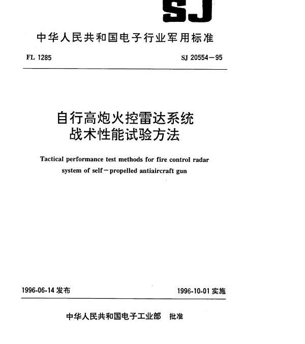 SJ 20554-1995 自行高炮火控雷达系统战术性能试验方法