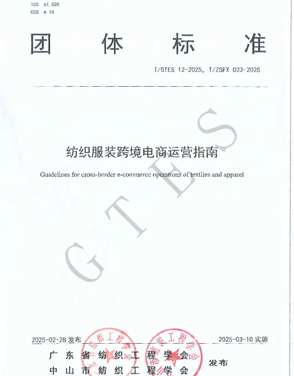 TGTES 12-2025 纺织服装跨境电商运营指南