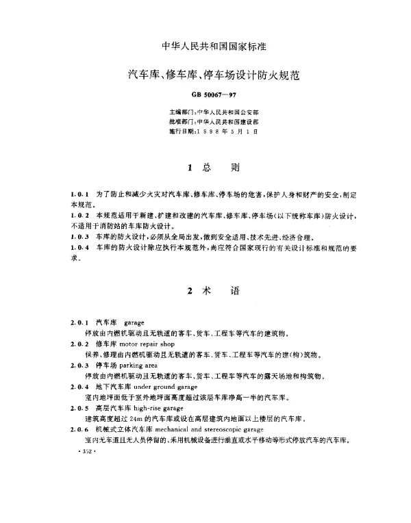 GB 50067-1997 汽车库、修车库、停车场设计防火规范