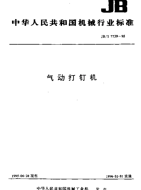 JBT 7739-1995 气动打钉机
