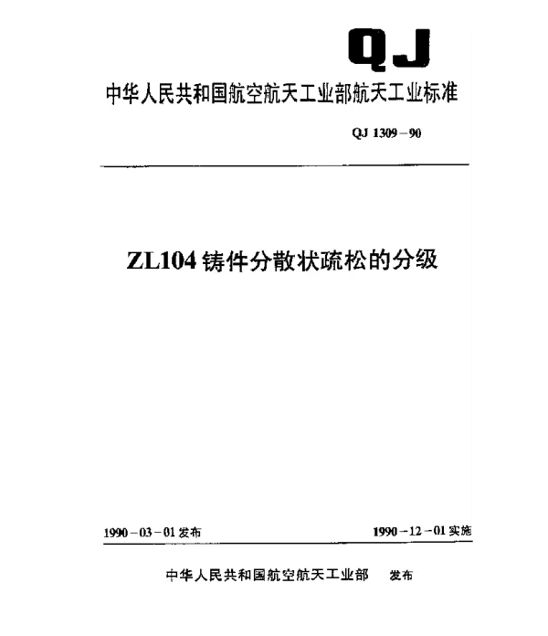 QJ 1309-1990 ZL104铸件分散状疏松的分级