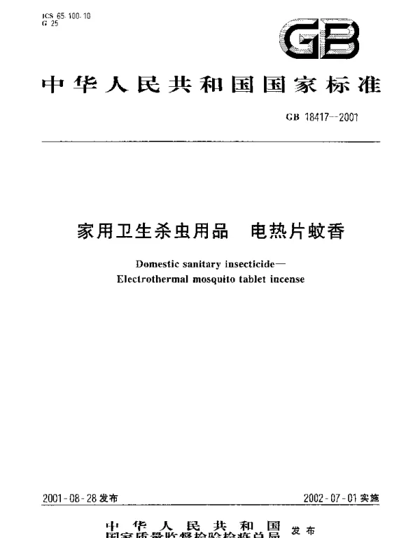 GB 18417-2001 家用卫生杀虫用品  电热片蚊香