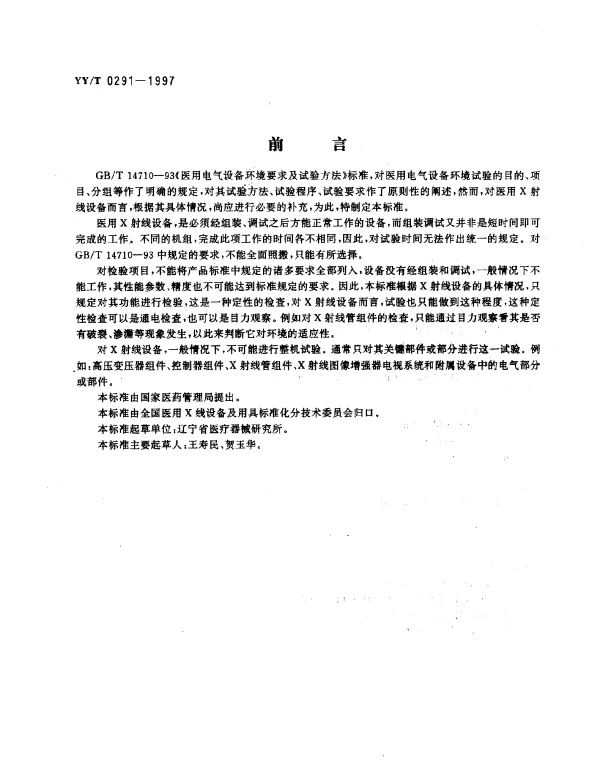 YYT 0291-1997 医用X射线设备 环境要求及试验方法