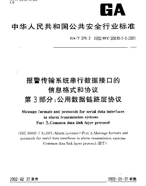 GAT 379.3-2002 报警传输系统串行数据接口的信息格式和协议 第3部分：公用数据链路层协议