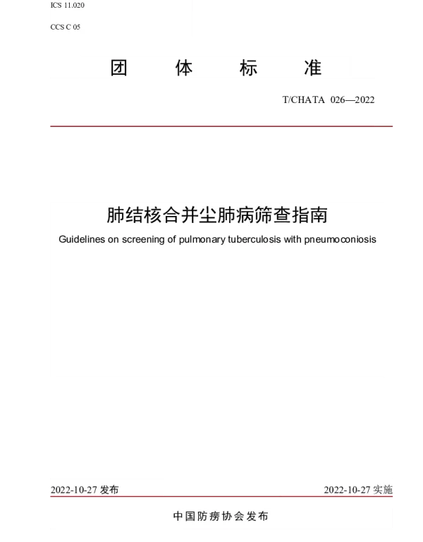 TCHATA 026-2022 肺结核合并尘肺病筛查指南