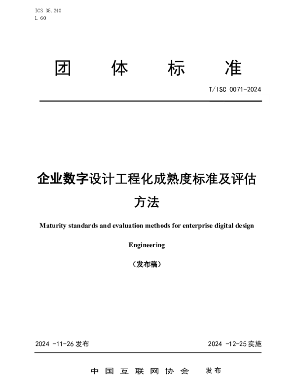 TISC 0071-2024 企业数字设计工程化成熟度标准及评估 方法