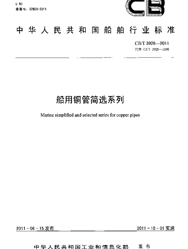 CBT 3926-2011 船用铜管简选系列