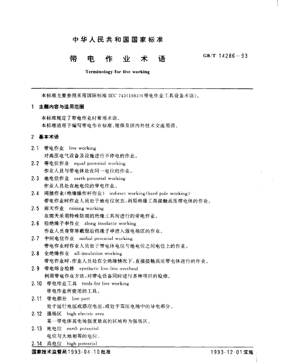 GBT 14286-1993 带电作业术语