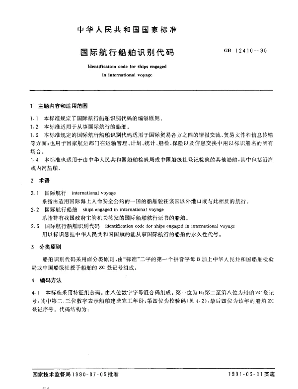 GB 12410-1990 国际航行船舶识别代码