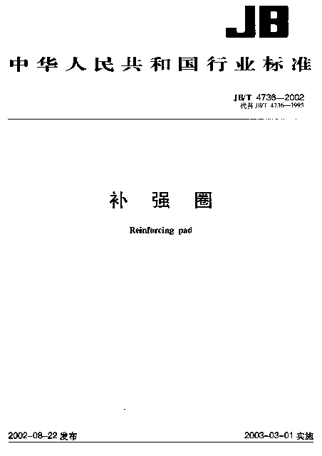 JBT 4736-2002 补强圈