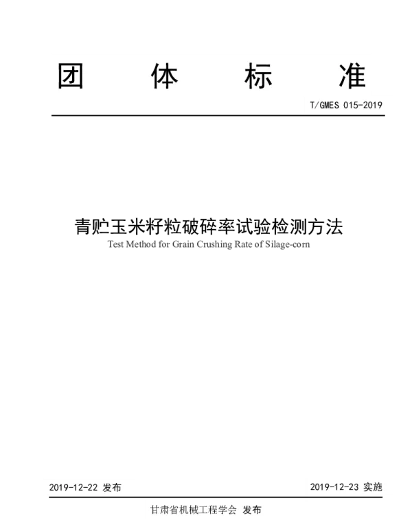 TGMES 015-2019 青贮玉米籽粒破碎率试验检测方法