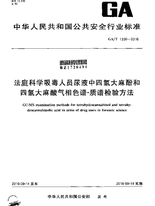 GAT 1330-2016 法庭科学吸毒人员尿液中四氢大麻酚和四氢大麻酸气相色谱一质谱检验方法