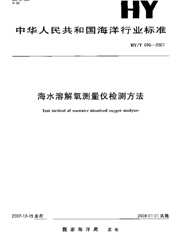 HYT 096-2007 海水溶解氧测量仪检测方法