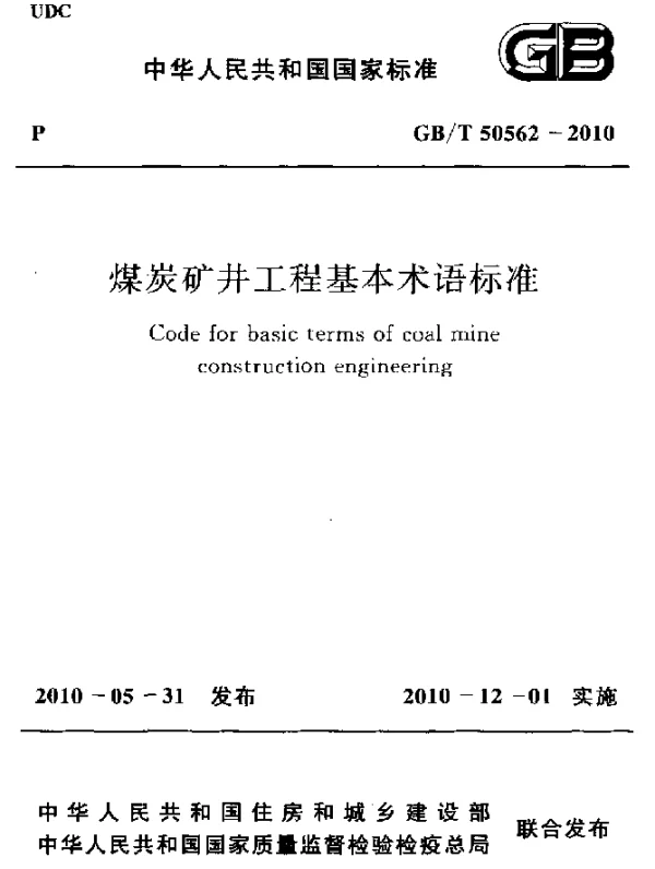 GBT 50562-2010 煤炭矿井工程基本术语标准