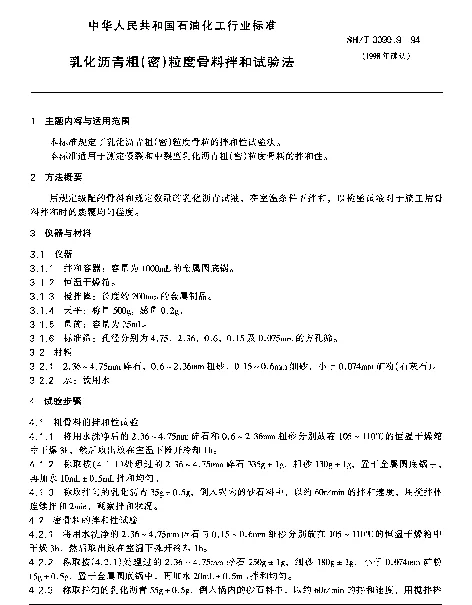 SHT 0099.9-1994 乳化沥青粗（密）粒度骨料拌和试验法