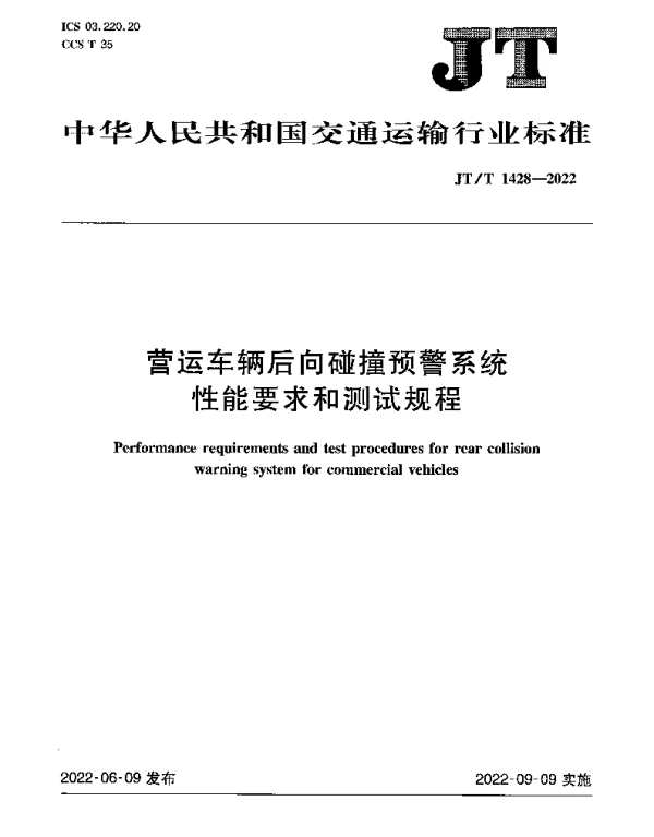 JTT 1428-2022 营运车辆后向碰撞预警系统性能要求和测试规程