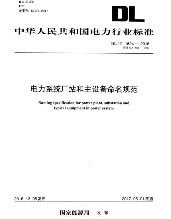 DLT 1624-2016  电力系统厂站和主设备命名规范