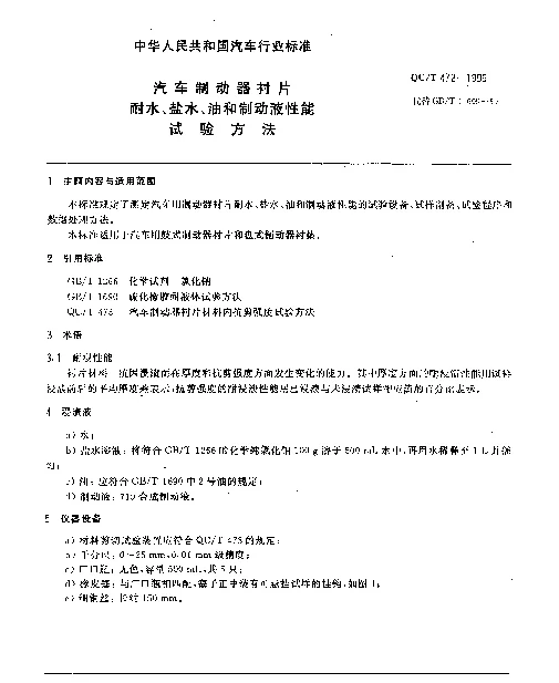 QCT 472-1999 汽车制动器衬片耐水、盐水、油和制动液性能试验方法