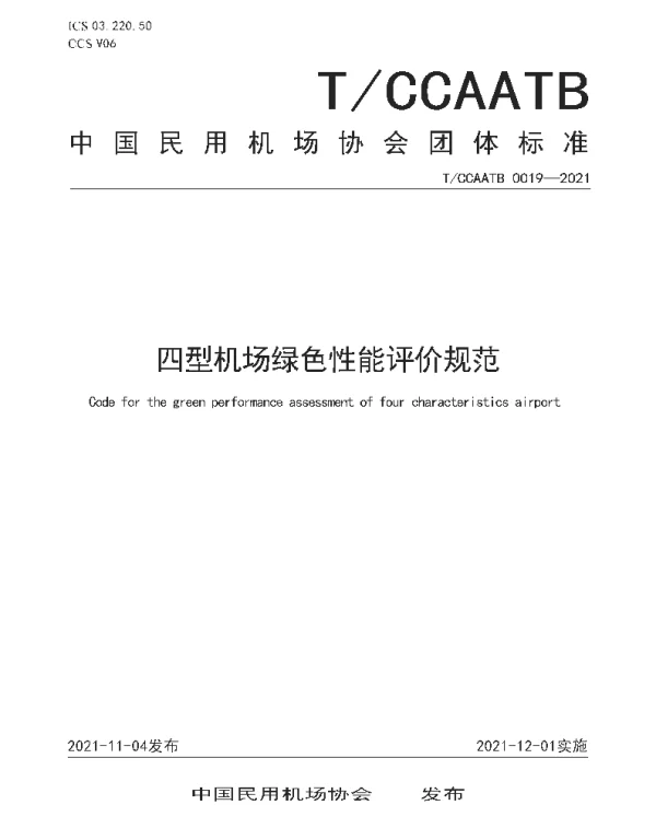 TCCAATB 19-2021 四型机场绿色性能评价规范