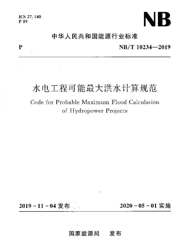 NBT 10234-2019 水电工程可能最大洪水计算规范