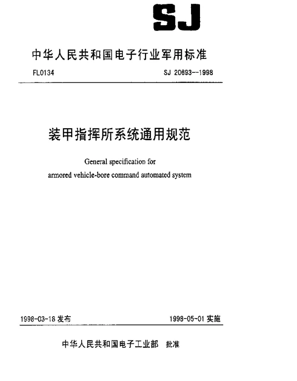 SJ 20693-1998 装甲指挥所系统通用规范