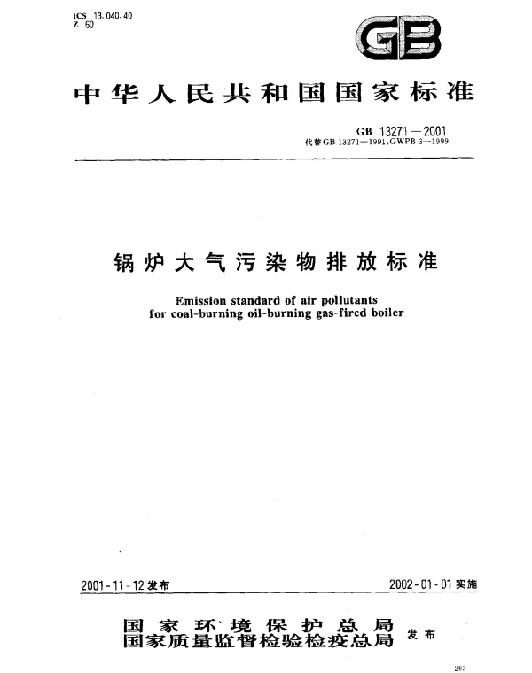 GB 13271-2001 锅炉大气污染物排放标准