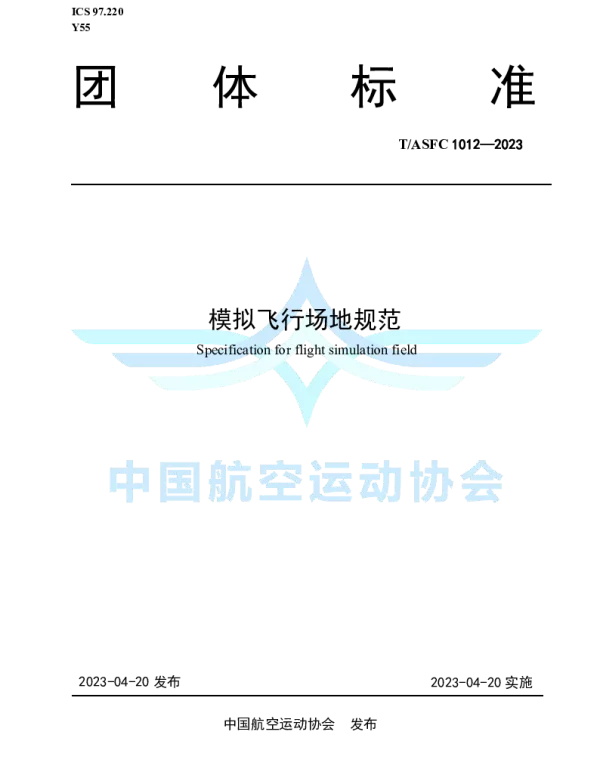 TASFC 1012-2023 模拟飞行场地规范