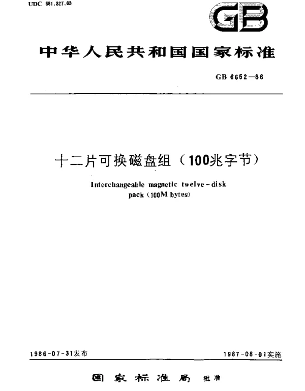GBT 6652-1986 十二片可换磁盘组(100兆字节)