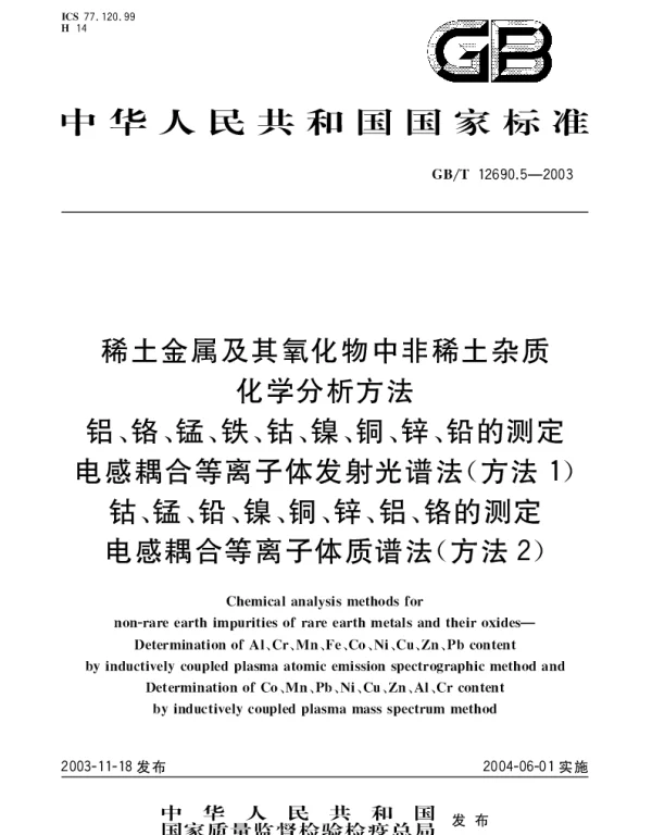 GBT 12690.5-2003 稀土金属及其氧化物中非稀土杂质化学分析方法 铝、铬、锰、铁、钴、镍、铜、锌、铅的测定 电感耦合等离子体发射光谱法(方法1)钴、锰、铅、镍、铜、锌、铝、铬的测定 电感耦合等离子体质谱法(方法2)