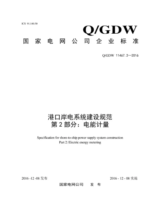 Q_GDW 11467.2-2016 港口岸电系统建设规范第2部分：电能计量