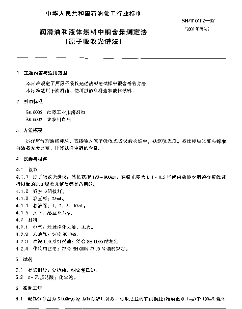 SHT 0102-1992 润滑油和液体燃料中铜含量测定法(原子吸收光谱法)