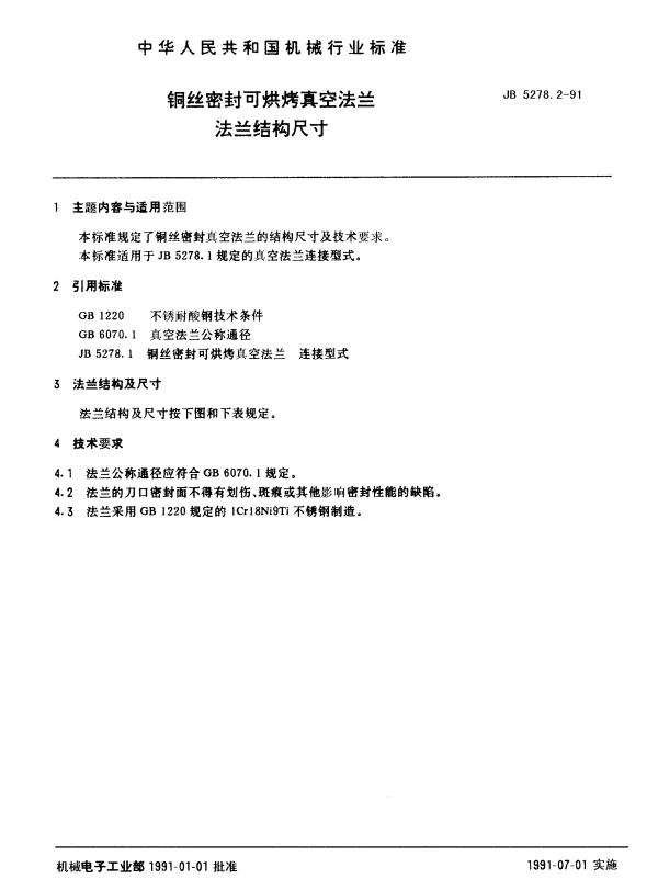 JB 5278.2-1991 铜丝密封可烘烤真空法兰 法兰结构尺寸
