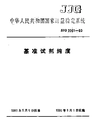 JJG 2061-1990 基准试剂纯度检定系统