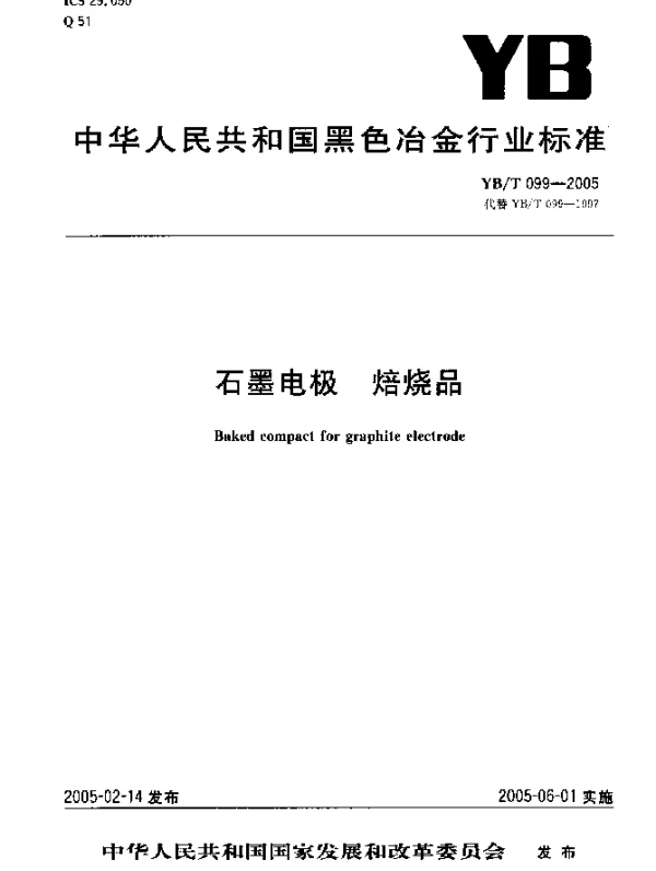 YBT 099-2005 石墨电极 焙烧品