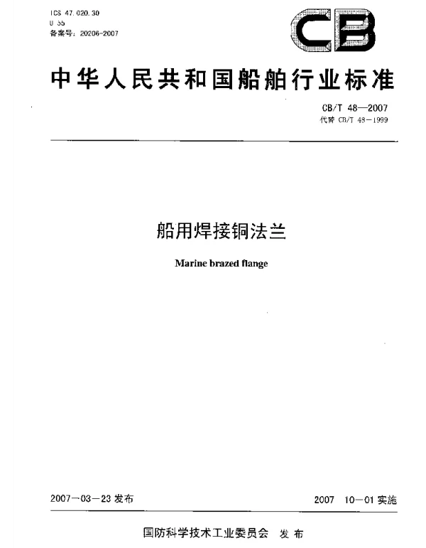 CBT 48-2007 船用焊接铜法兰
