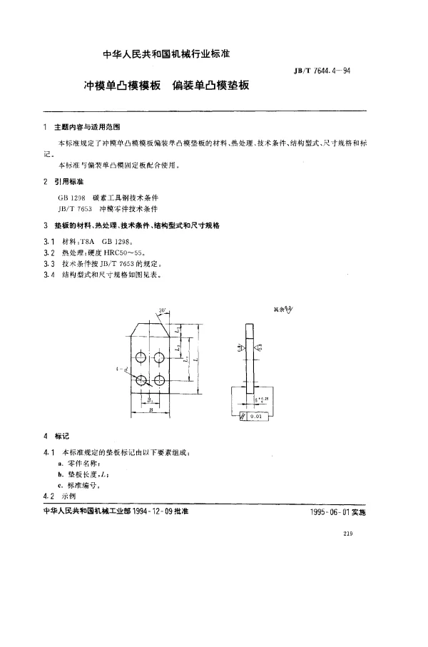 JBT 7644.4-1994 冲模单凸模模板 偏装单凸模垫板