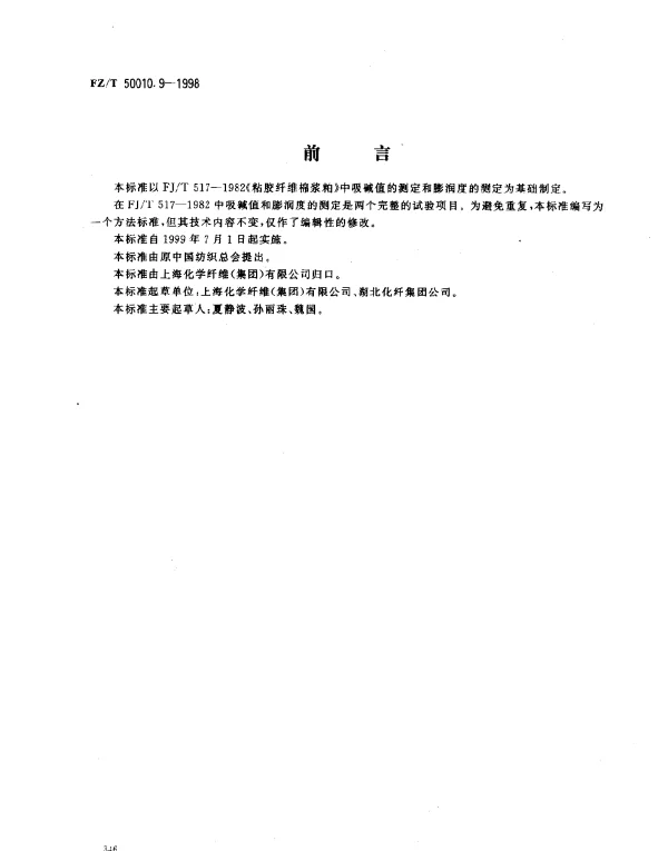 FZT 50010.9-1998 粘胶纤维用浆粕 吸碱值和膨润度的测定