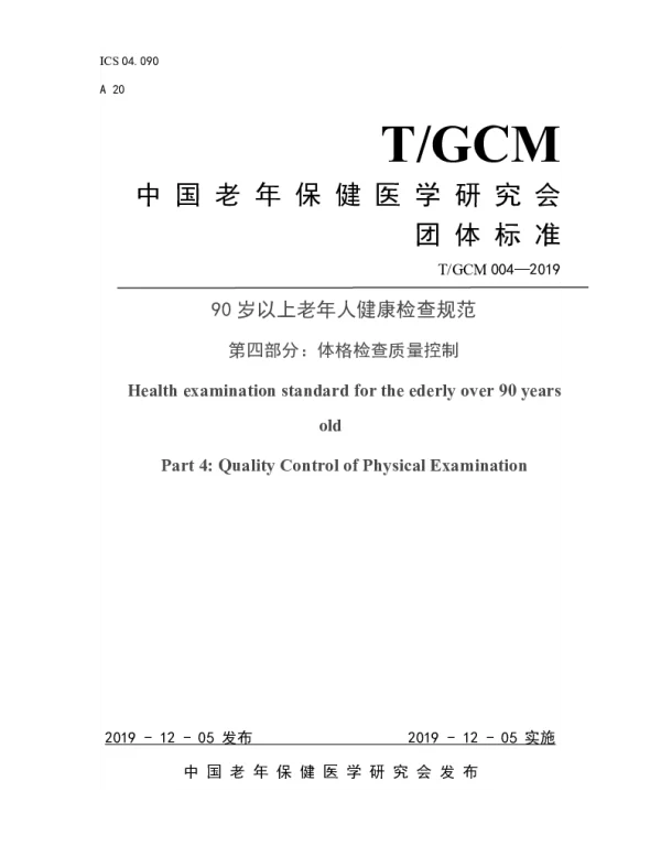 TGCM 004-2019 90岁以上老年人健康检查规范 第四部分：体格检查质量控制