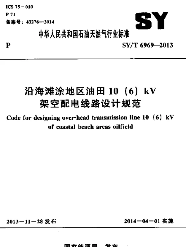 SYT 6969-2013 沿海滩涂地区油田10 (6)kV架空配电线路设计规范