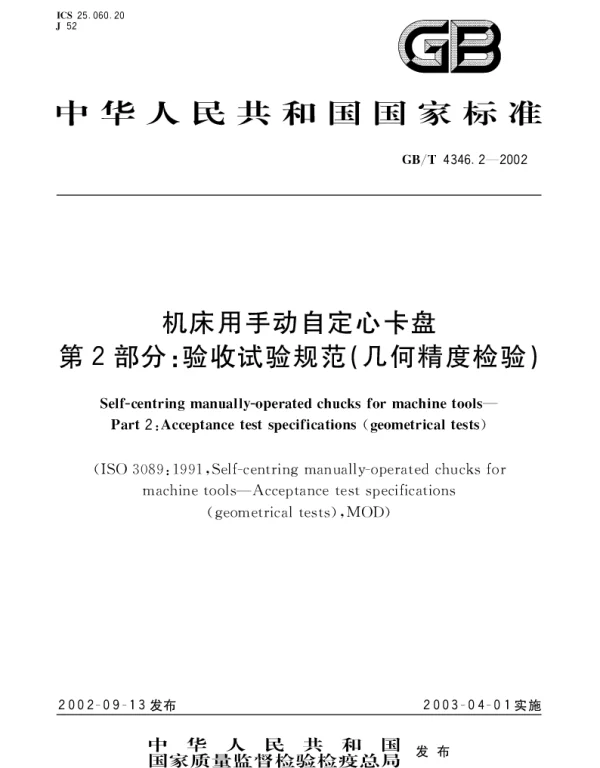 GBT 4346.2-2002 机床用手动自定心卡盘  第2部分;验收试验规范(几何精度检验)
