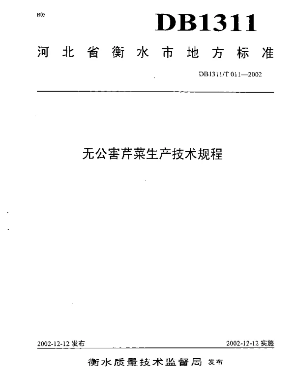 DB1311T 011-2002 无公害芹菜生产技术规程