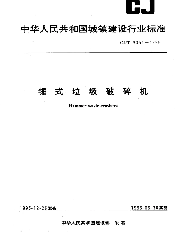 CJT 3051-1995 锤式垃圾破碎机