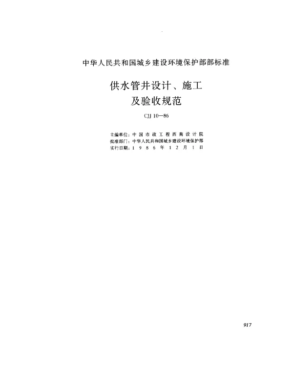 CJJ 10-1986 供水管井设计、施工及验收规范