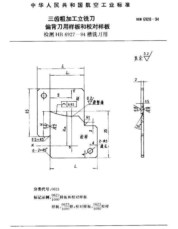 HB 6928-1994 三齿粗加工立铣刀偏背刀用样板和校对样板.检测HB 6927-94槽铣刀用