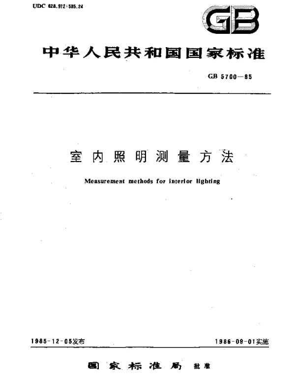GBT 5700-1985 室内照明测量方法