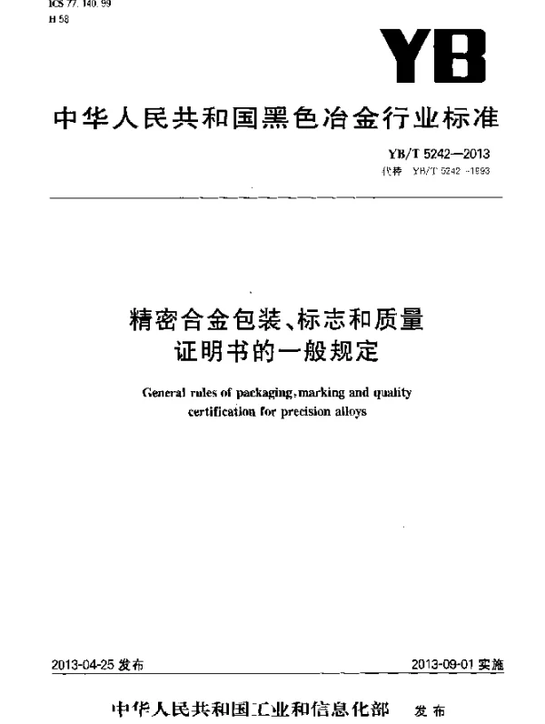 YBT 5242-2013 精密合金包装、标志和质量证明书的一般规定