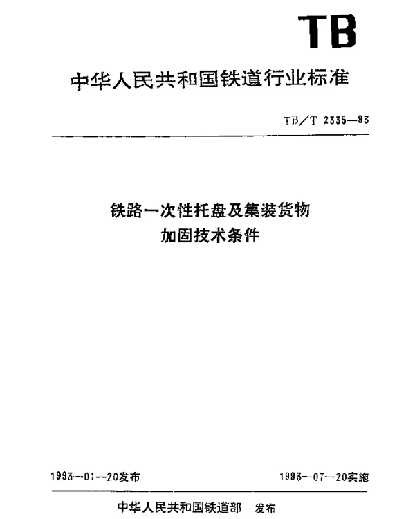 TBT 2335-1993 铁路一次性托盘及集装货物加固技术条件
