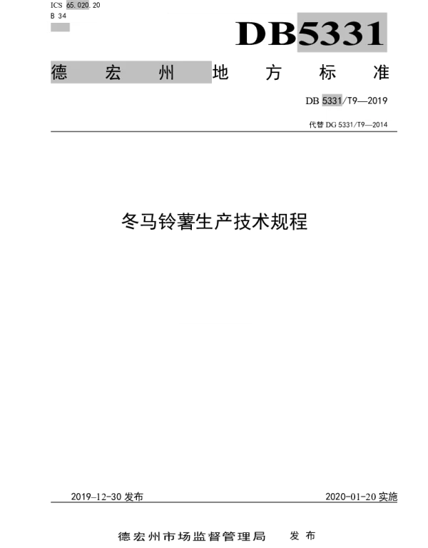 DB5331T 9-2019 冬马铃薯生产技术规程