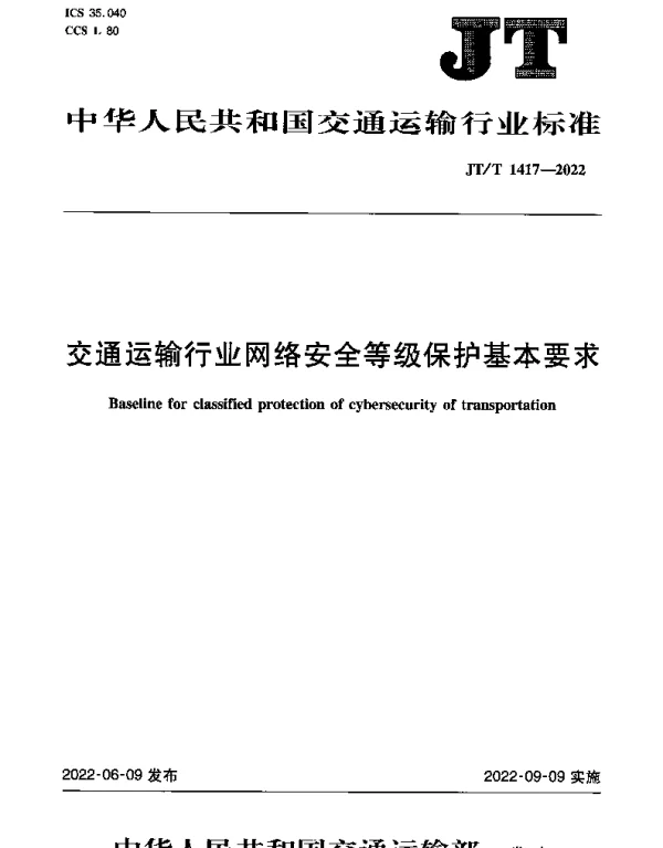 JTT 1417-2022 交通运输行业网络安全等级保护基本要求